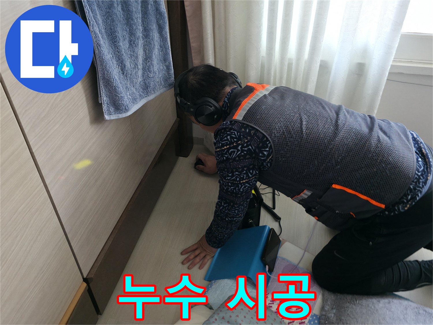 누수 탐지부터 완벽한 시공까지 - 책임지는 전문가의 모습