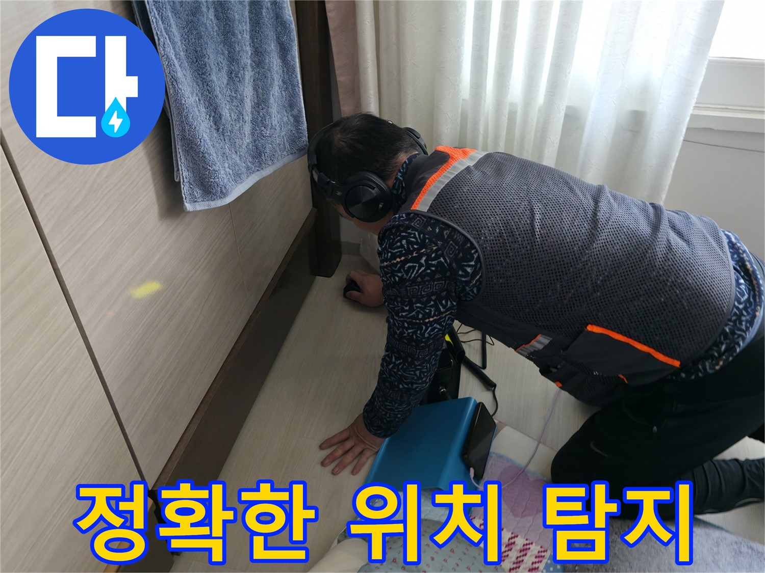바닥에 엎드려 - 누수 위치를 꼼꼼히 확인하는 전문가의 모습