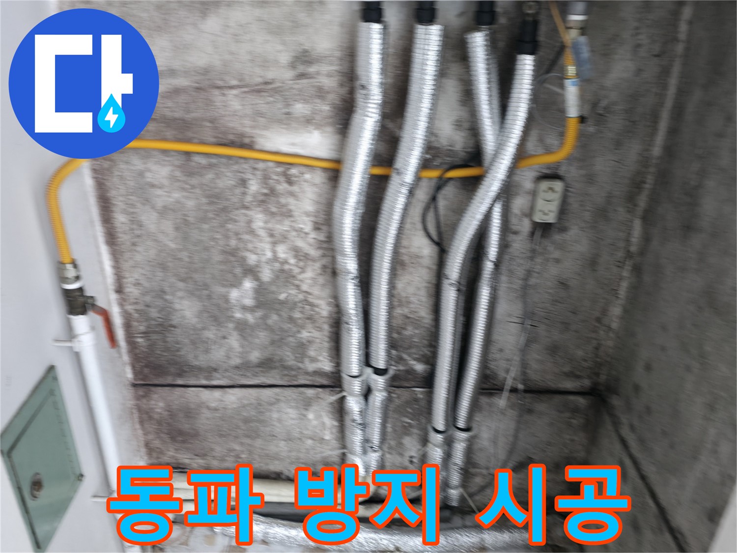 배관 보온재 꼼꼼 시공 - 겨울철 동파 방지를 위한 필수 시공입니다.