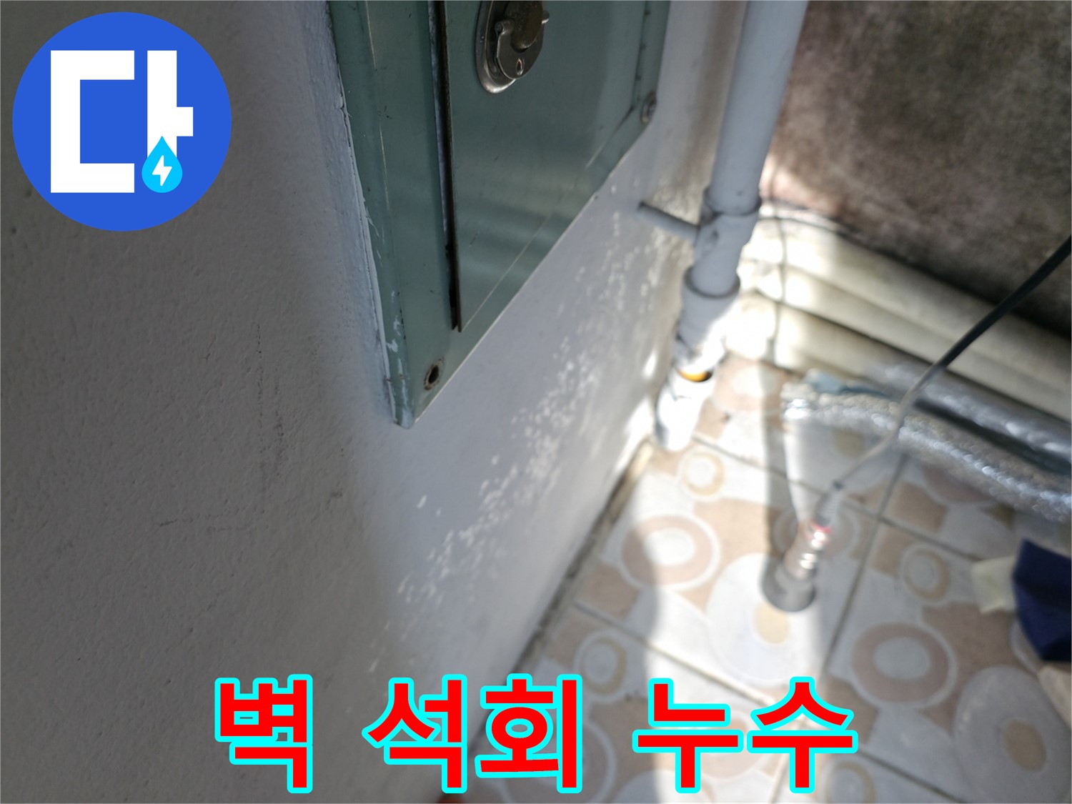 벽 석회 - 세검정 누수 문제, 긴급 누수 해결 서비스로 신속하게 해결해 드립니다.