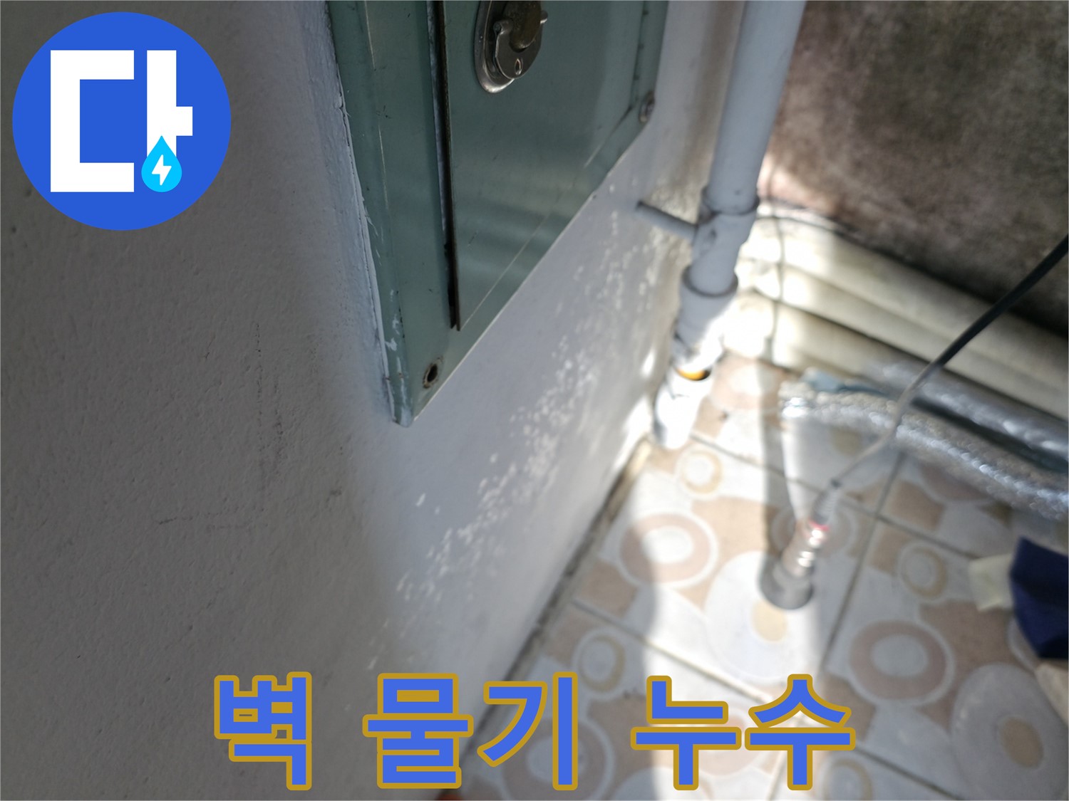 벽에 물기 - 세검정 누수 문제, 서대문구 누수 해결 마스터가 책임집니다.