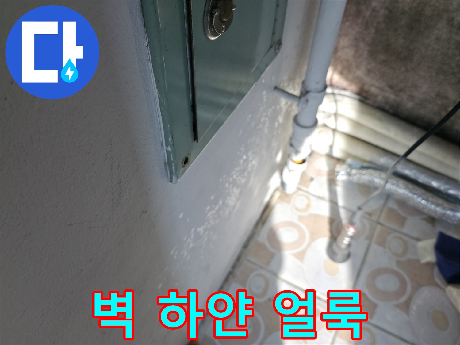 벽에 하얀 얼룩 - 홍제동 누수 문제, 빠른 점검으로 큰 피해를 막으세요.