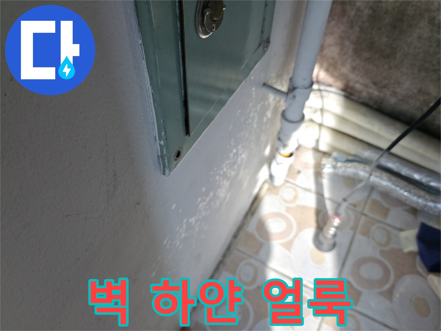 벽에 하얀 얼룩 - 홍제동 누수 문제, 서대문구 누수 전문가가 해결해 드립니다.