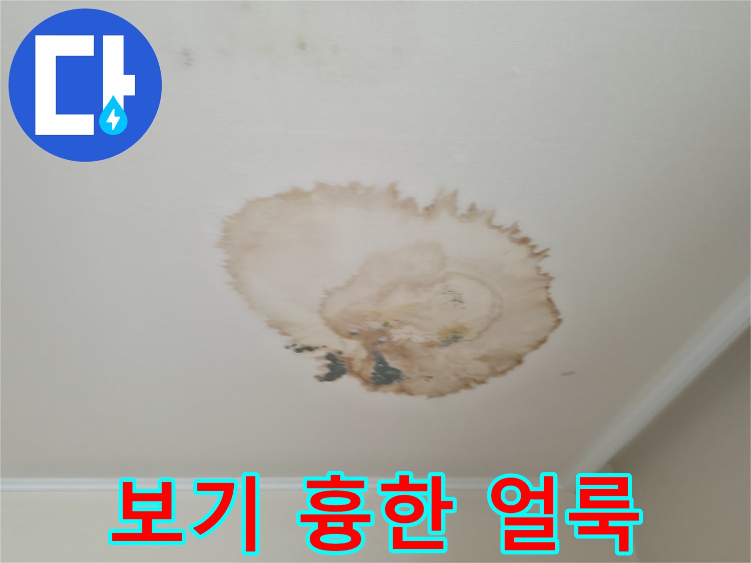 보기 흉한 얼룩 - 누수 흔적 제거 시공 - 서대문구 세검정로