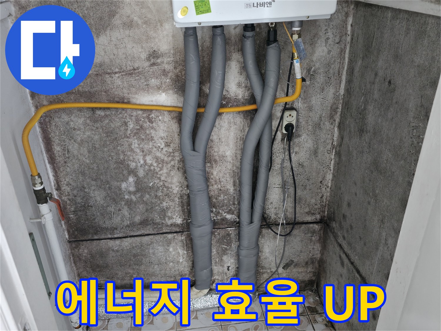 보일러 배관 보온 시공으로 에너지 효율 UP - 난방비 절감 효과까지 누리세요.