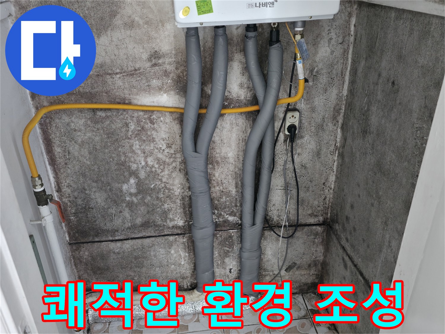 보일러 배관 보온재 교체로 쾌적한 실내 환경 조성 - 습기 및 곰팡이 걱정 없이 건강하게 생활하세요.