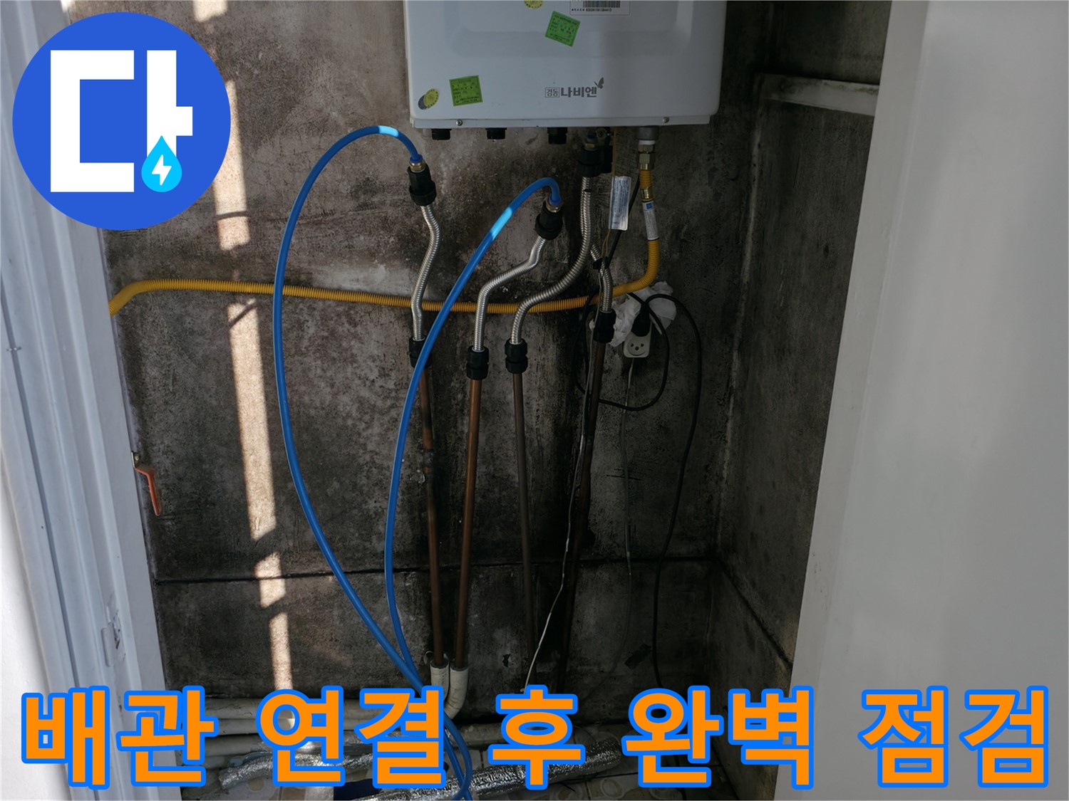 보일러 배관 연결 후 완벽 점검으로 마무리 - 작은 부분도 놓치지 않습니다.