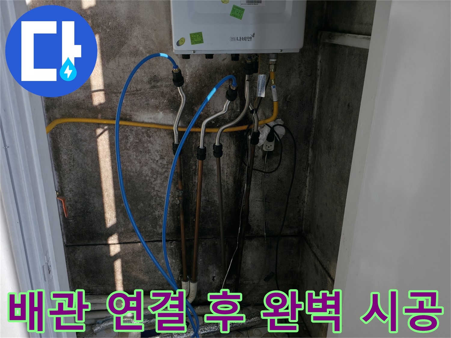 보일러 배관 연결 후 완벽한 시공을 약속드립니다 - 꼼꼼함이 최우선!