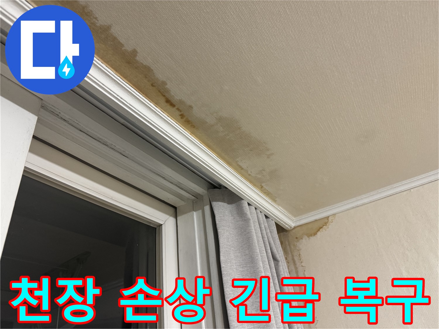 북가좌동 누수 - 창문 틈새 누수 천장 손상 긴급 복구 시공 이미지입니다.