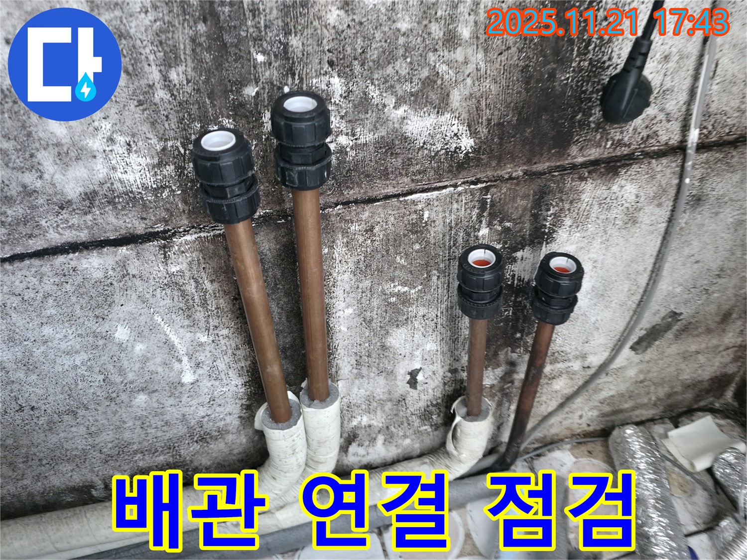 북가좌동 아파트 누수 - 배관 연결 부위 꼼꼼 점검