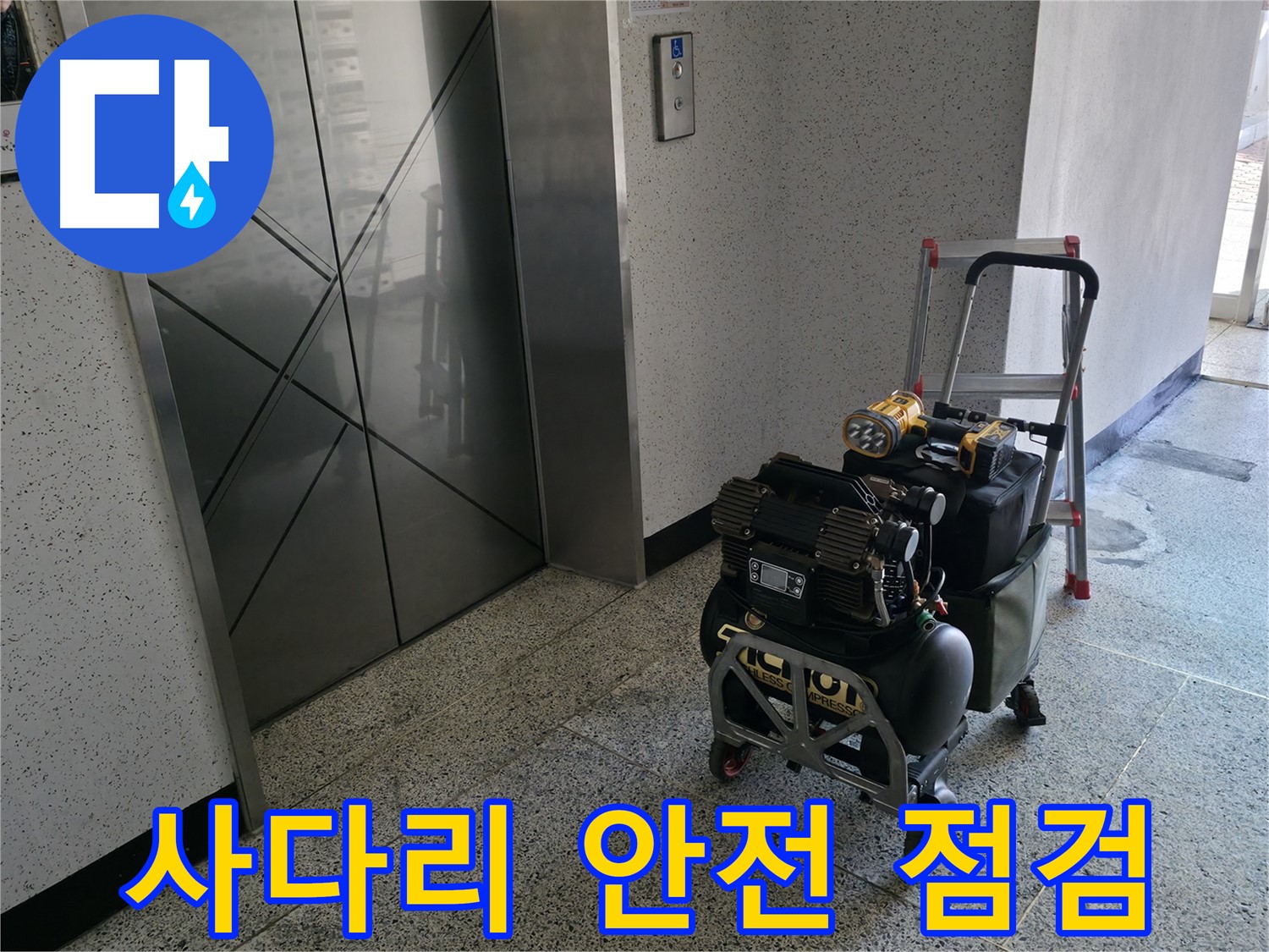 사다리 안전 점검 - 안전을 최우선으로 생각하며 작업합니다.