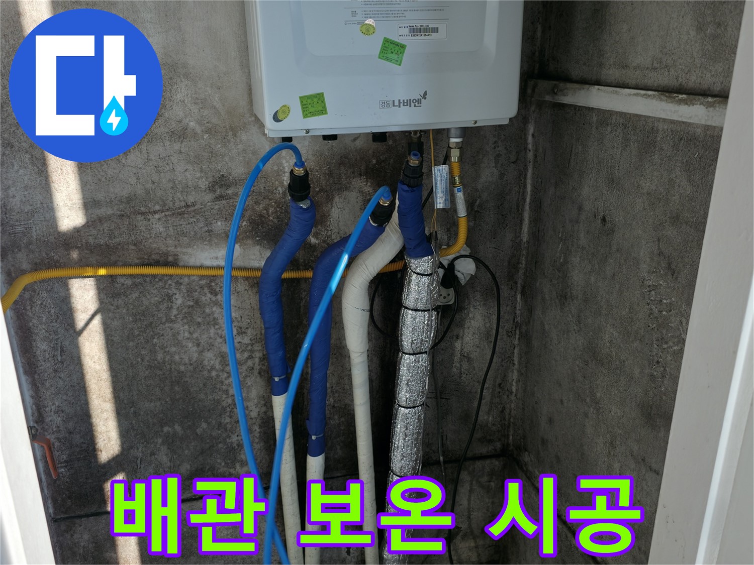 새 배관 보온 - 완벽한 보온 시공으로 동파 걱정 끝