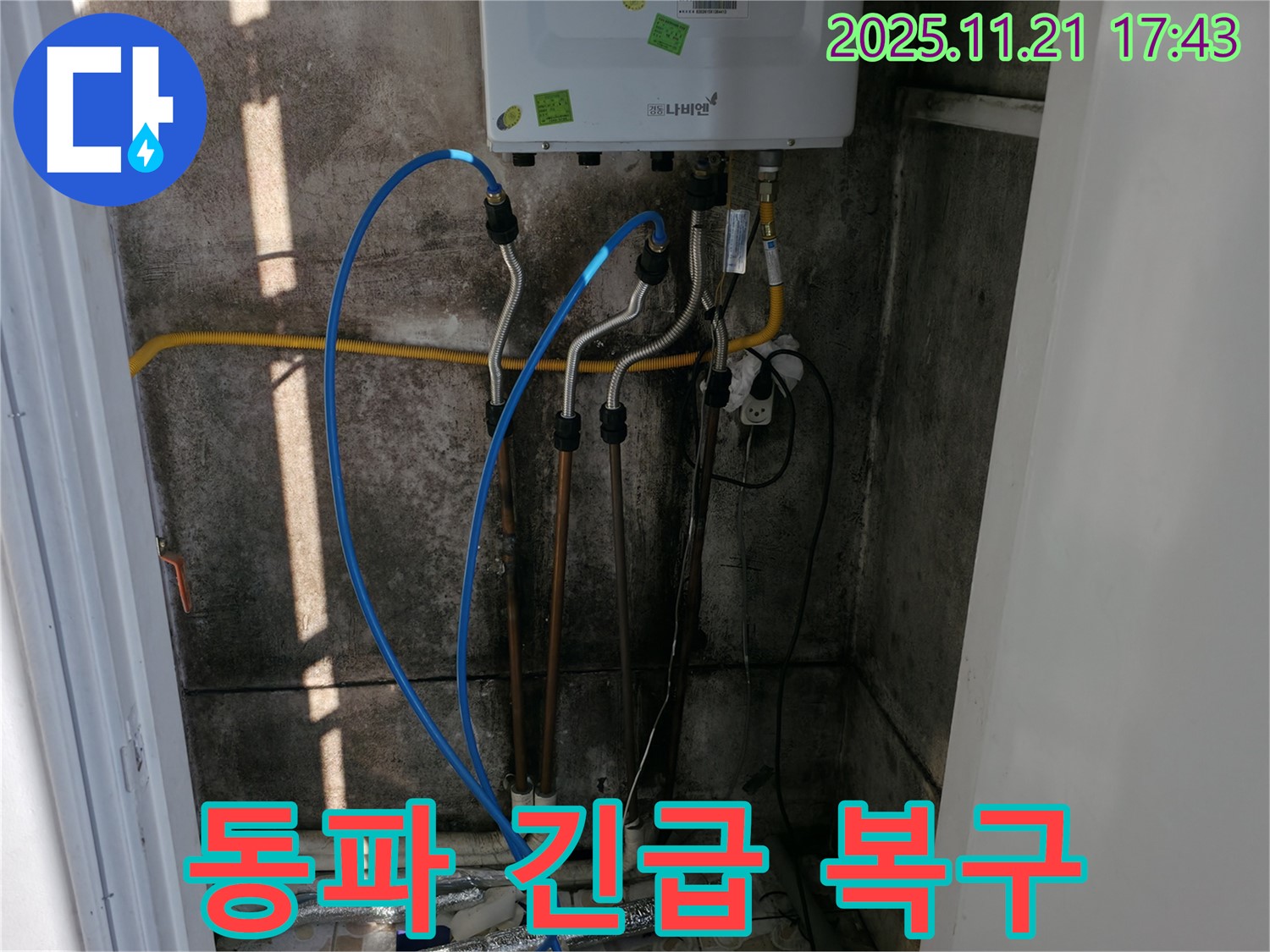 서대문구 냉천동 누수 - 겨울철 보일러 배관 동파 누수 긴급 복구!