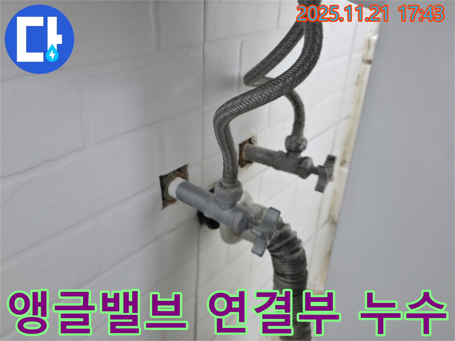 서대문구 누수 - 앵글밸브 연결 부위에서 발생한 누수를 꼼꼼하게 점검하고 해결했습니다.