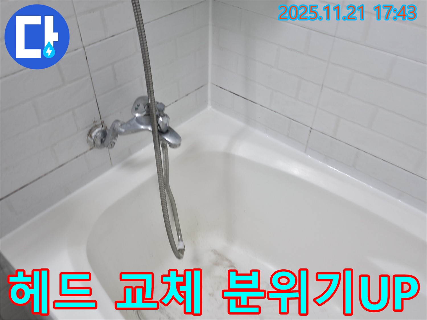 서대문구 대신동 샤워기 헤드 교체 - 누수 해결은 물론, 욕실 분위기까지 산뜻하게!