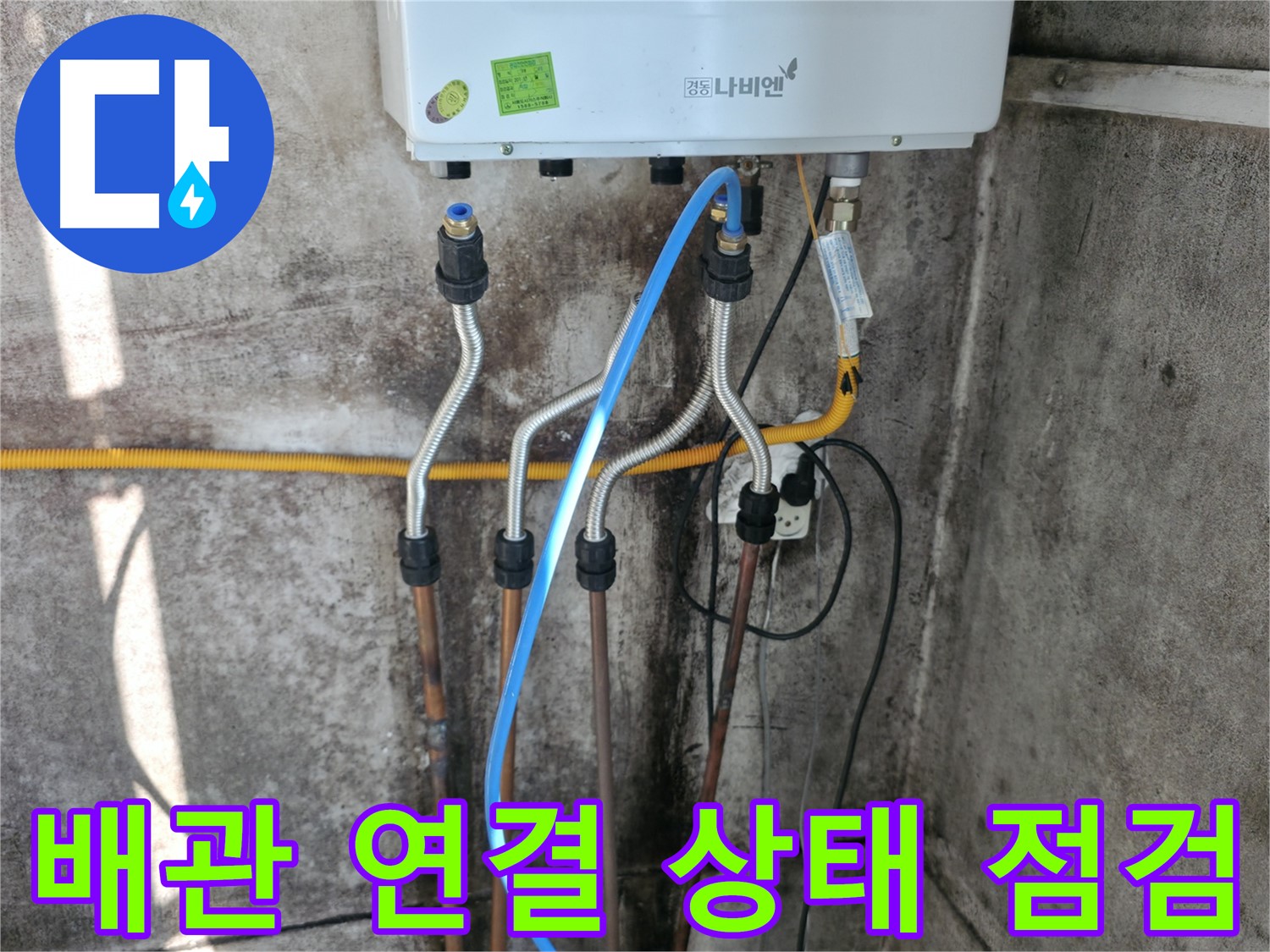 서대문구 배관 연결 - 연결 상태 꼼꼼 점검