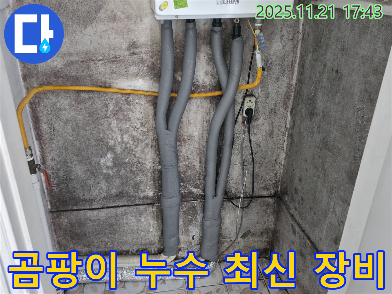 서대문구 세검정 - 곰팡이 냄새 제거 - 보일러 누수 최신 장비로 정확하게 진단