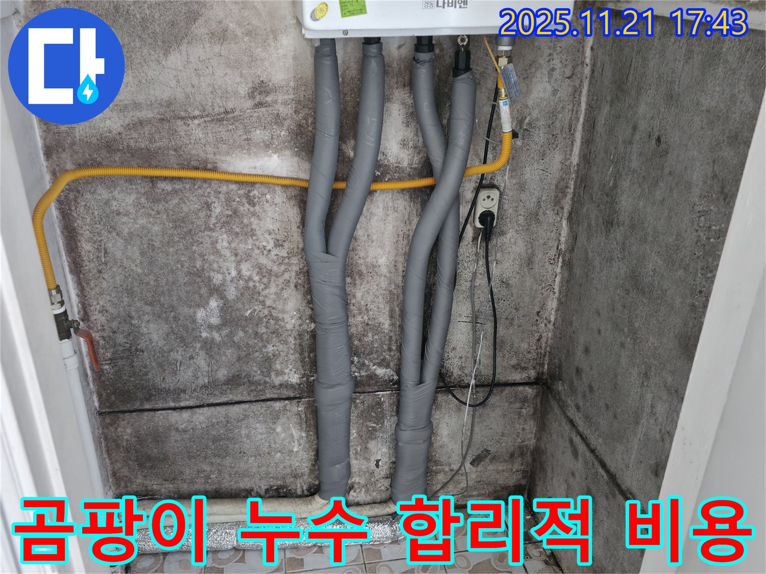 서대문구 세검정 - 곰팡이 문제 - 보일러 배관 누수 합리적인 비용으로 해결