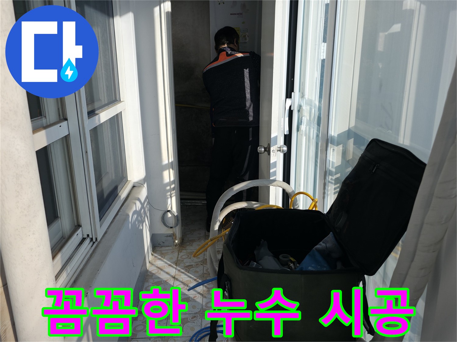 서대문구 세검정 누수 - 꼼꼼한 시공으로 누수 재발 방지
