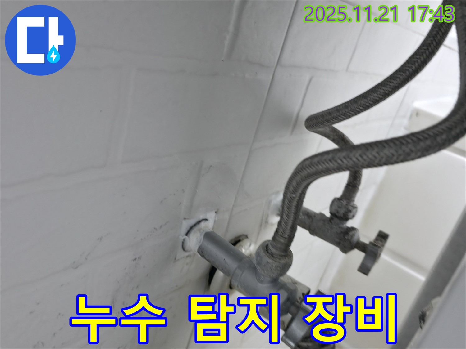 서대문구 세검정 누수 - 수도 앵글밸브 누수 탐지 장비