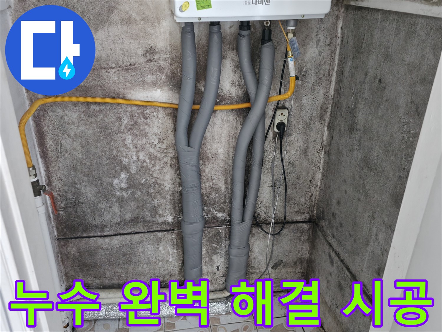 서대문구 세검정 누수 해결 - 꼼꼼한 보온 시공으로 완벽하게 해결