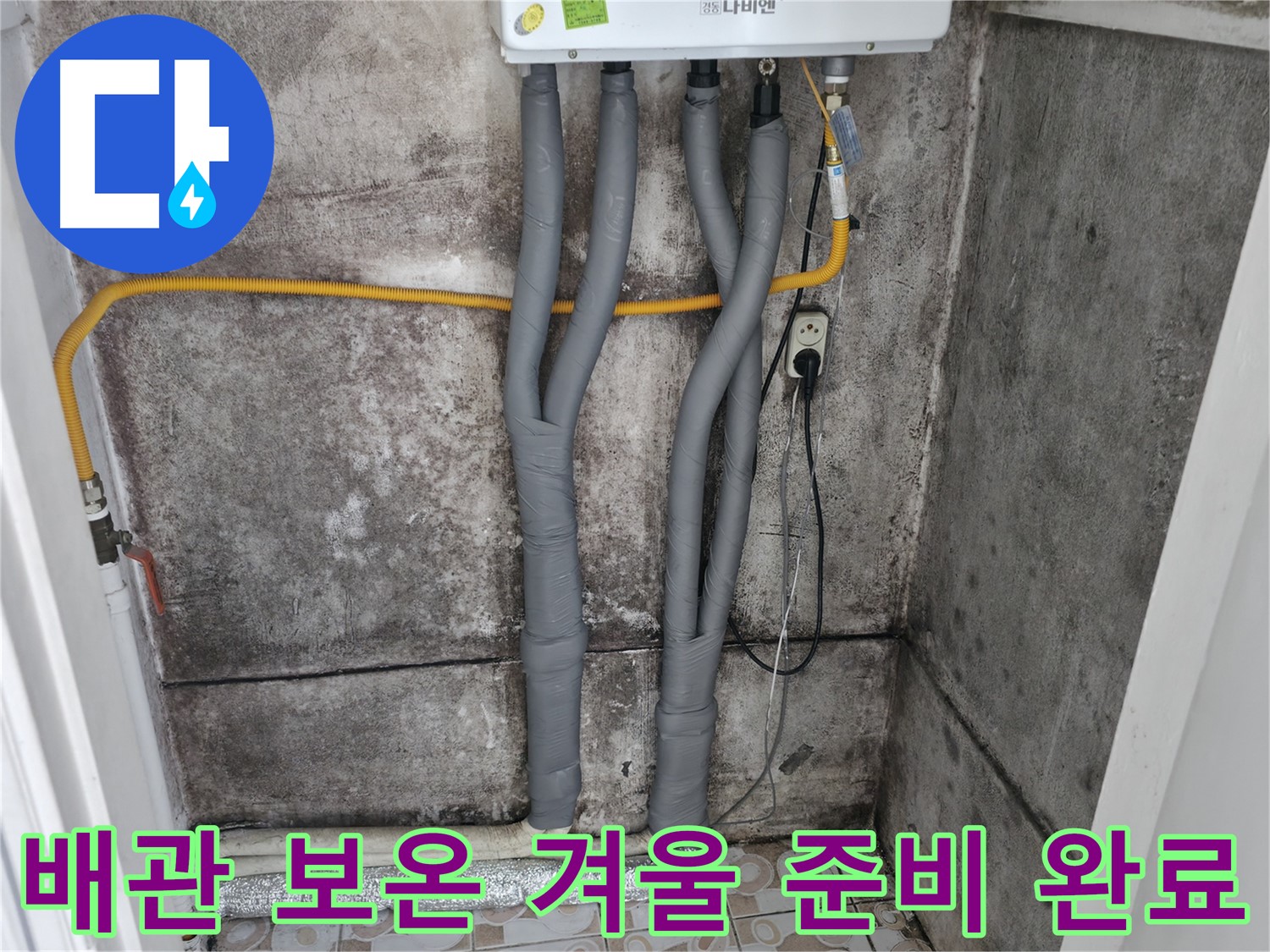 서대문구 세검정 누수 해결 - 완벽한 배관 보온으로 안심하고 따뜻한 겨울 맞이하세요!