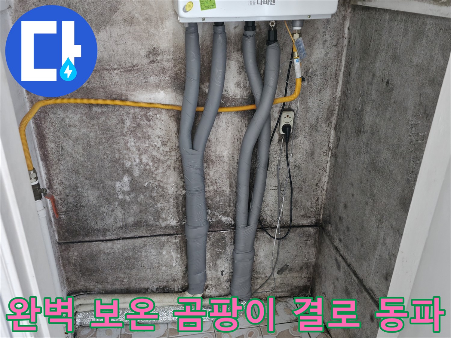 서대문구 세검정 누수 해결 - 완벽한 보온으로 곰팡이, 결로, 동파 걱정 끝!