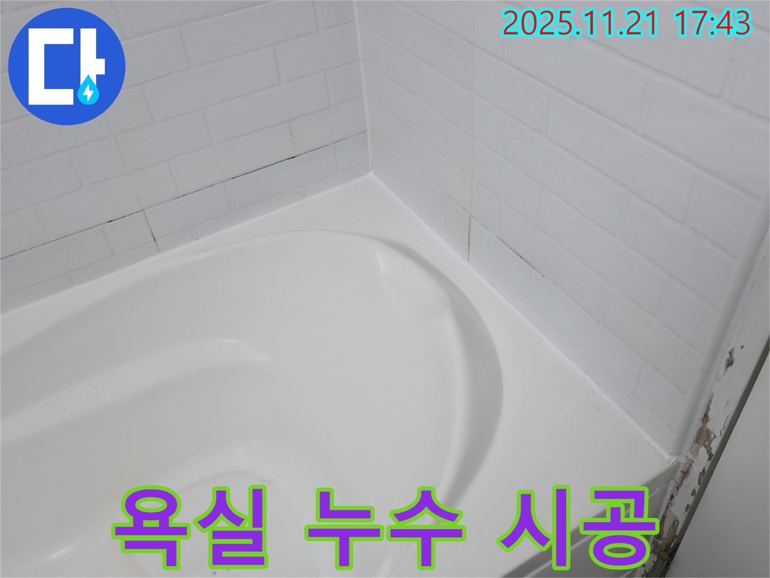 서대문구 세검정 욕실 누수 - 욕조 실리콘 시공으로 해결