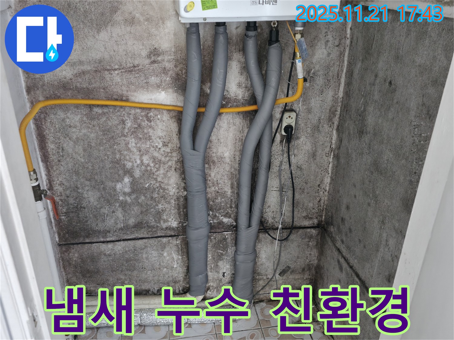 서대문구 세검정로 - 곰팡이 냄새 제거 - 보일러 배관 누수 친환경 시공