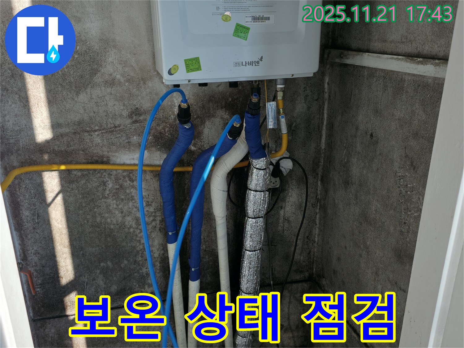 서대문구 세검정로 누수 - 보일러 배관 보온 상태 꼼꼼 점검 - 겨울 대비 필수