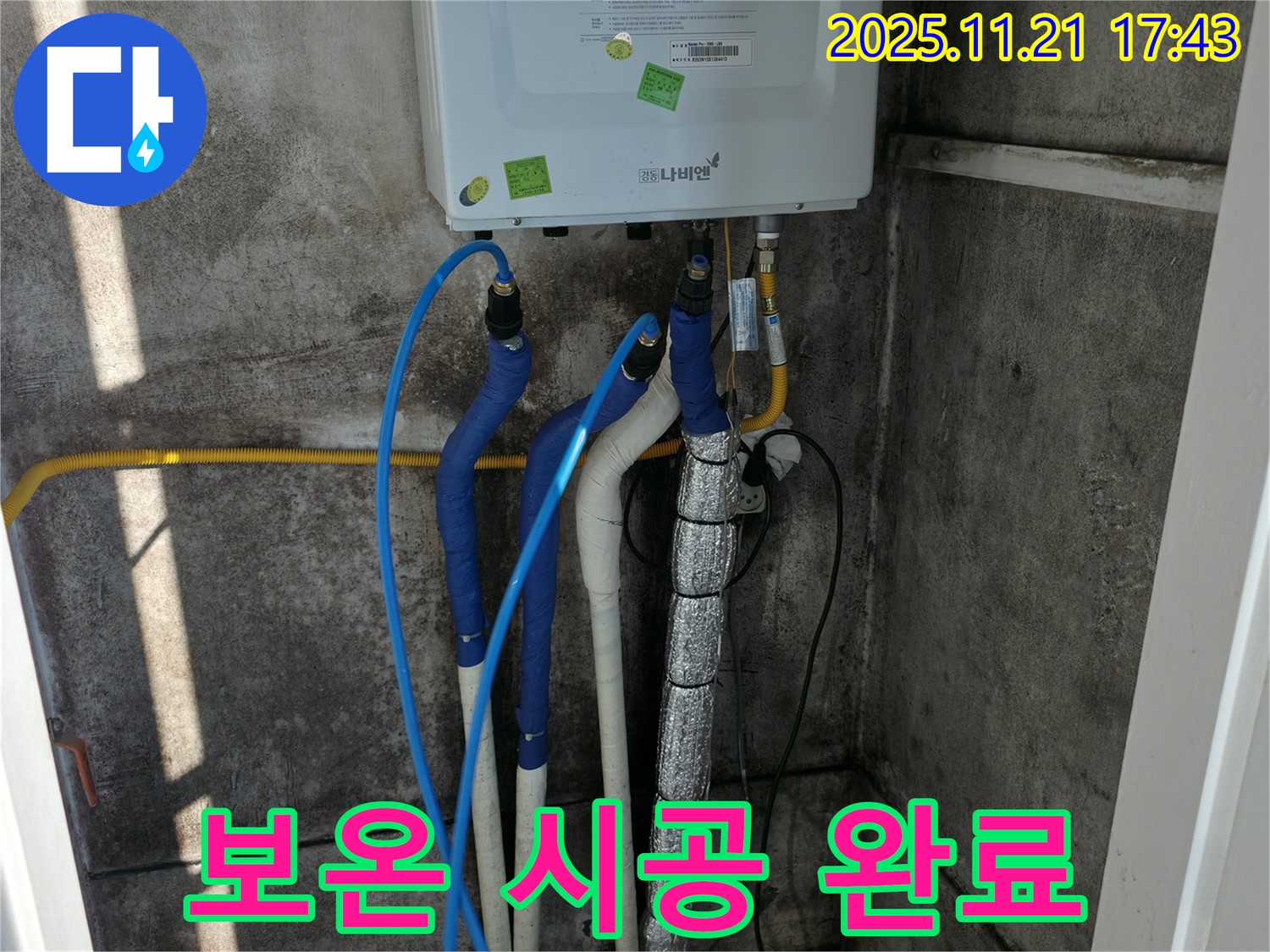 서대문구 세검정로 누수 - 보일러 배관 보온 시공 완료 - 겨울철 동파 걱정 끝!