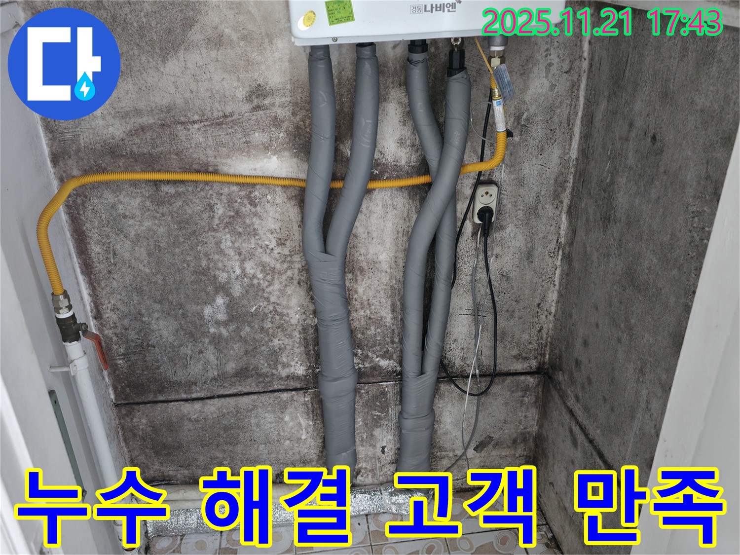 서대문구 세검정로1길 누수 - 고객 만족 해결 후기