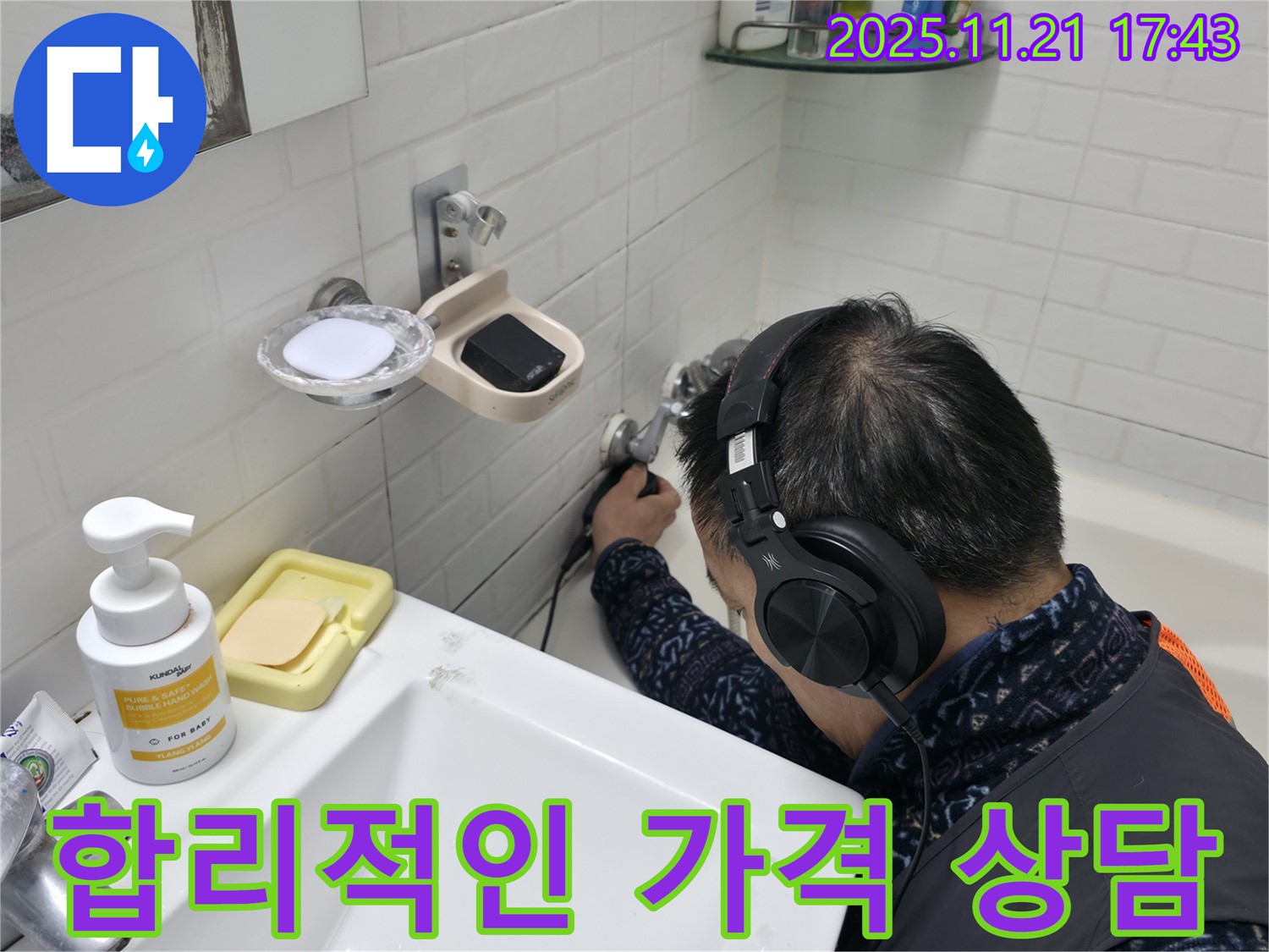 서대문구 세검정로1길에서 합리적인 가격으로 누수 상담을 진행하는 모습 - 투명한 견적 제공