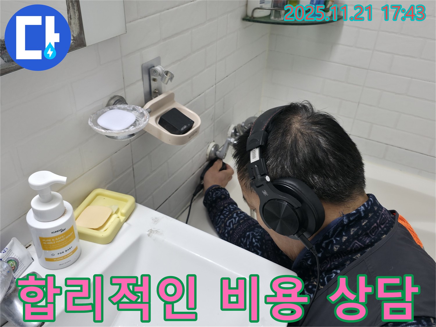 서대문구 세검정에서 합리적인 비용으로 누수 문제 해결 상담을 진행하는 모습 - 투명한 견적