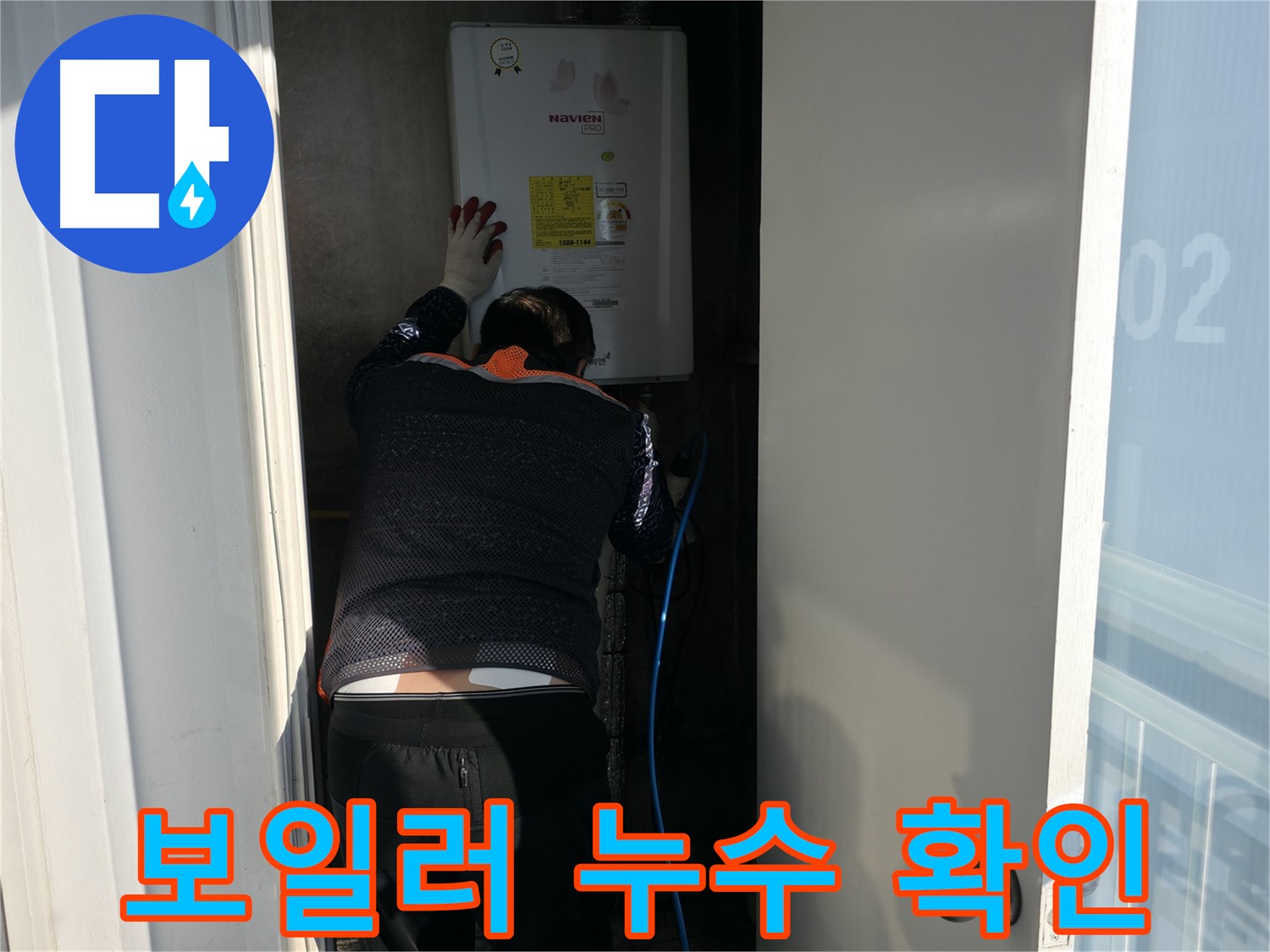 서대문구 홍제1동 누수 - 보일러 배관 누수 확인 작업