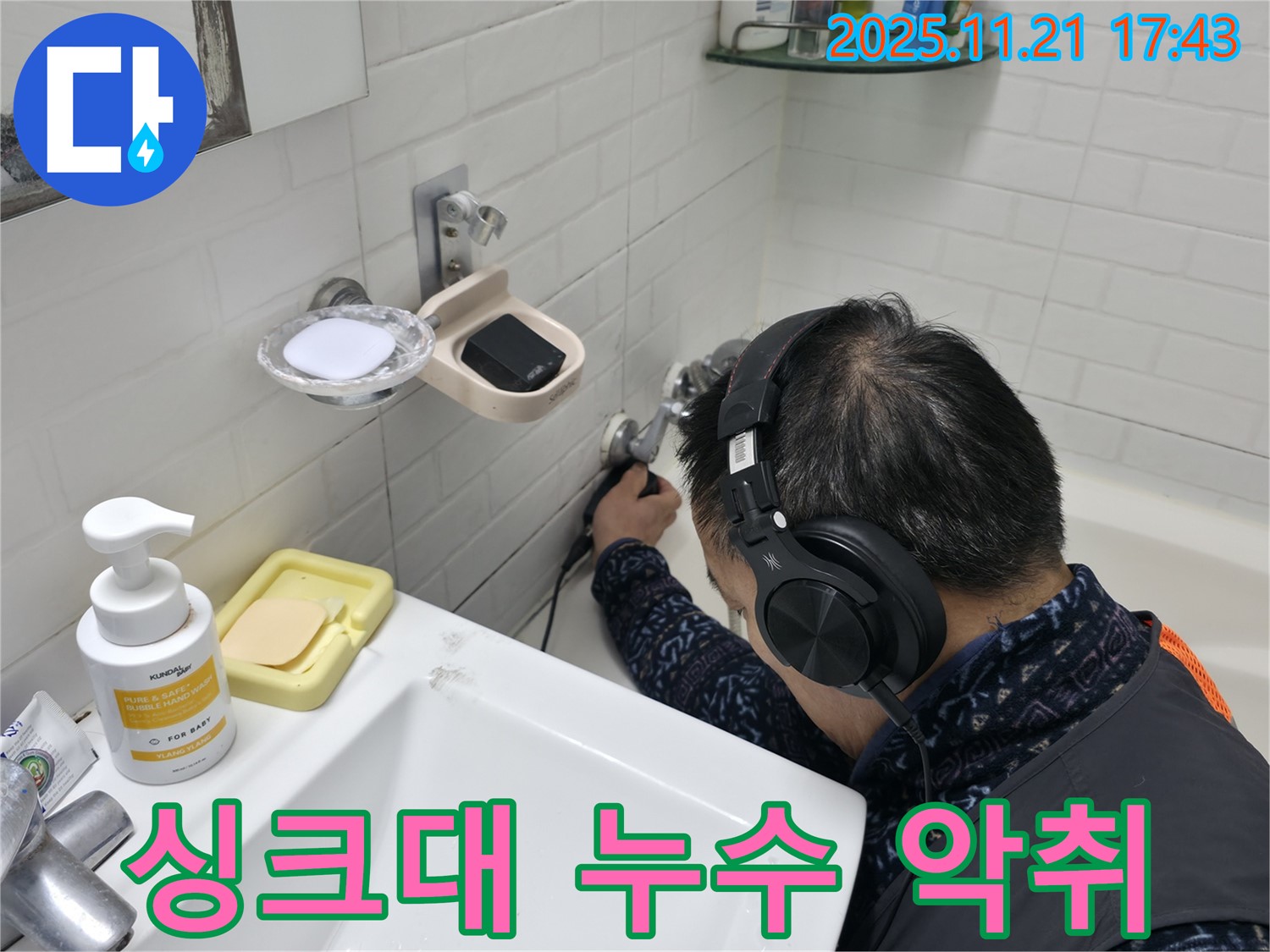 서대문구 홍제1동 세검정로1길에서 싱크대 배수구 누수와 악취를 점검하는 모습 - 문제 해결