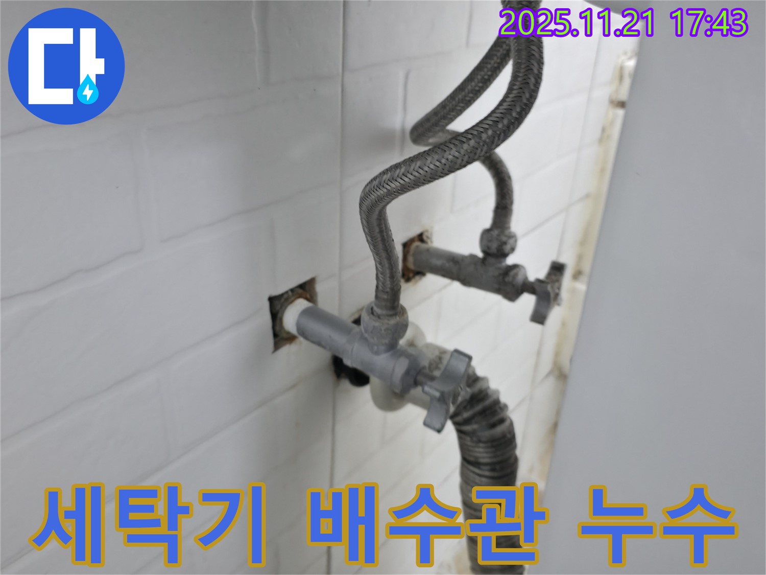 서대문구 홍제동 누수 - 노후된 세탁기 배수관 연결부에서 발생한 누수를 꼼꼼하게 점검하고 완벽하게 해결했습니다.