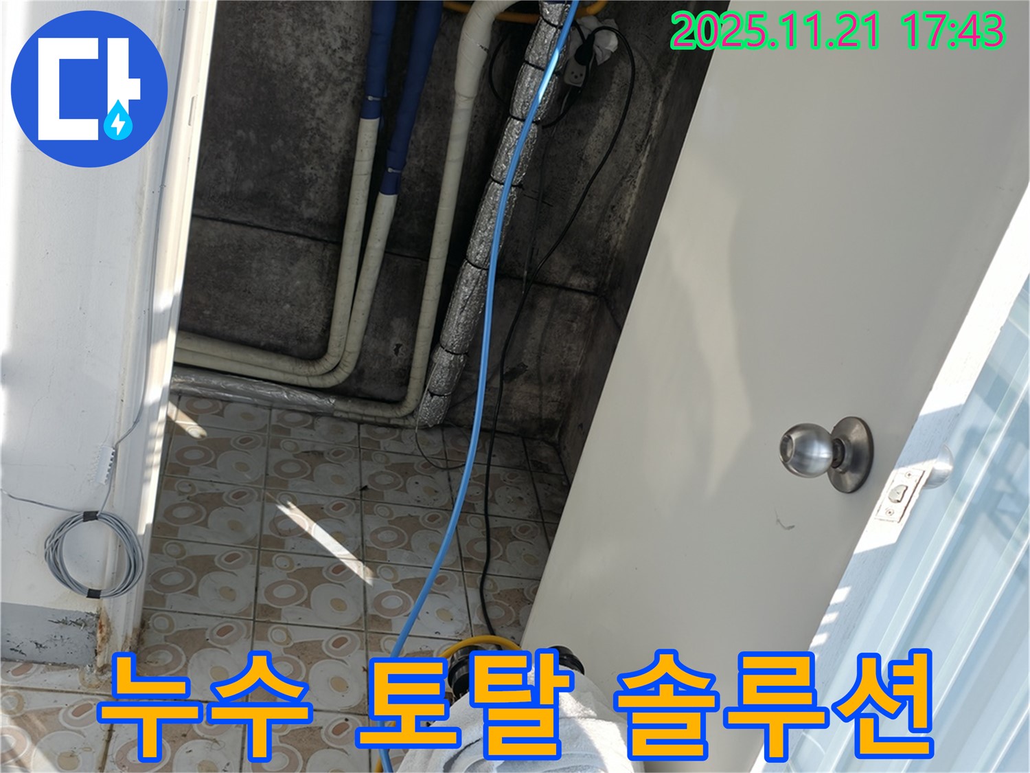 서대문구 홍제동 누수 - 누수 탐지부터 완벽한 시공까지 원스톱 서비스 제공