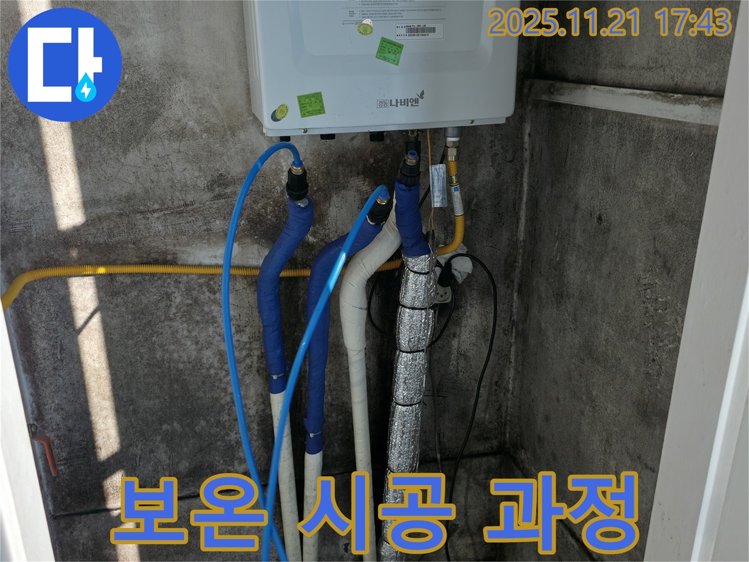 서대문구 홍제동 누수 - 보일러 배관 보온 시공 - 동파 걱정 이제 그만