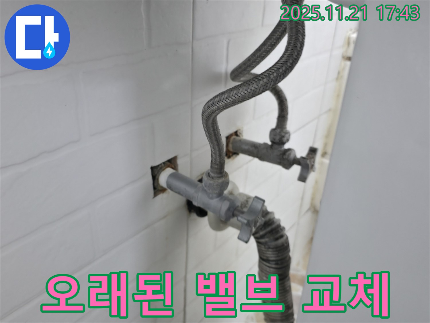서대문구 홍제동 누수 - 오래된 앵글밸브 교체로 세탁기 누수를 해결했습니다.