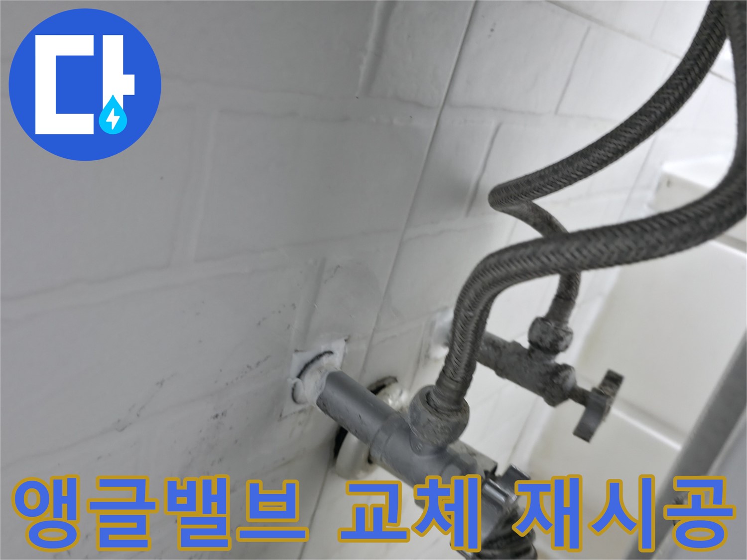 서대문구 홍제동 누수 해결 - 앵글밸브 교체 후 실리콘 재시공으로 누수 완벽 차단! - 꼼꼼한 시공이 누수 예방의 핵심입니다.