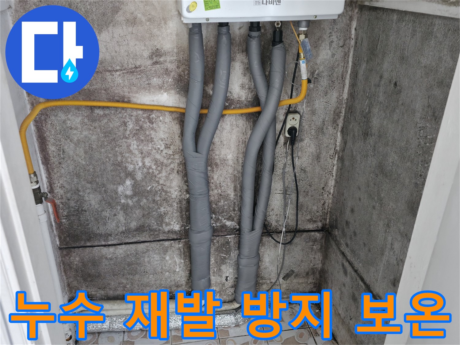 서대문구 홍제동 누수 해결 - 완벽한 배관 보온으로 재발 방지