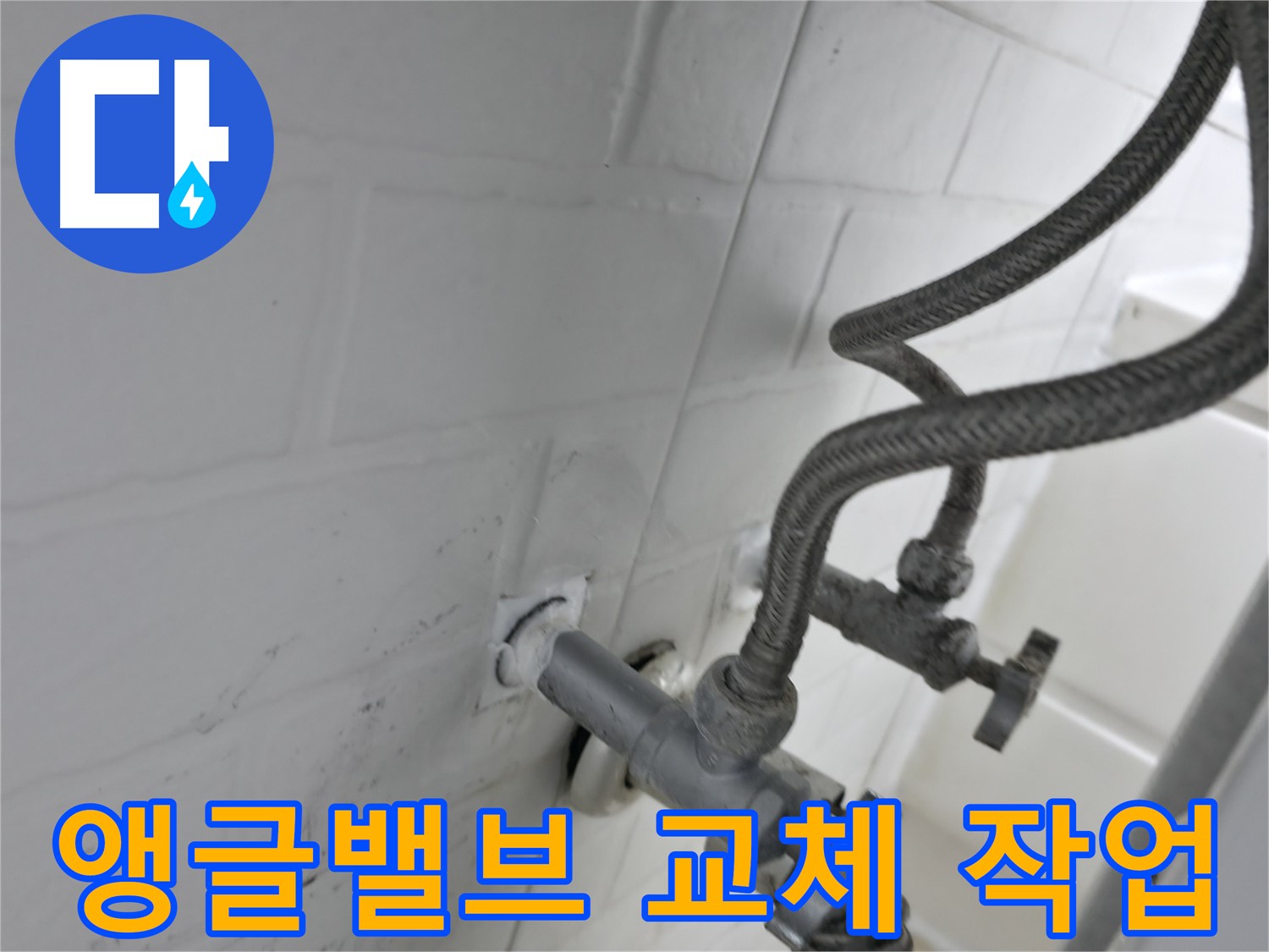 서대문구 홍제동 앵글밸브 교체 - 실리콘 작업으로 누수 완벽 해결! - 꼼꼼한 작업이 누수 없는 생활을 만듭니다.