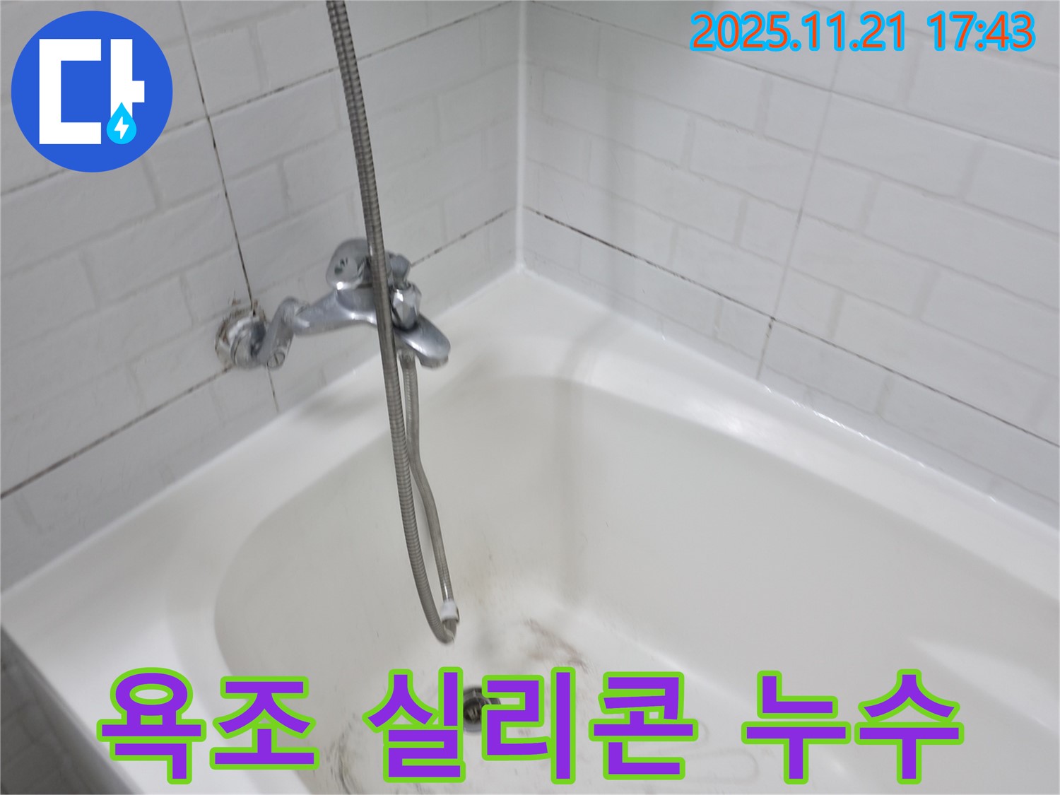 서대문구 홍제동 욕조 실리콘 누수 - 꼼꼼한 실리콘 보수 작업으로 누수를 완벽하게 차단합니다.