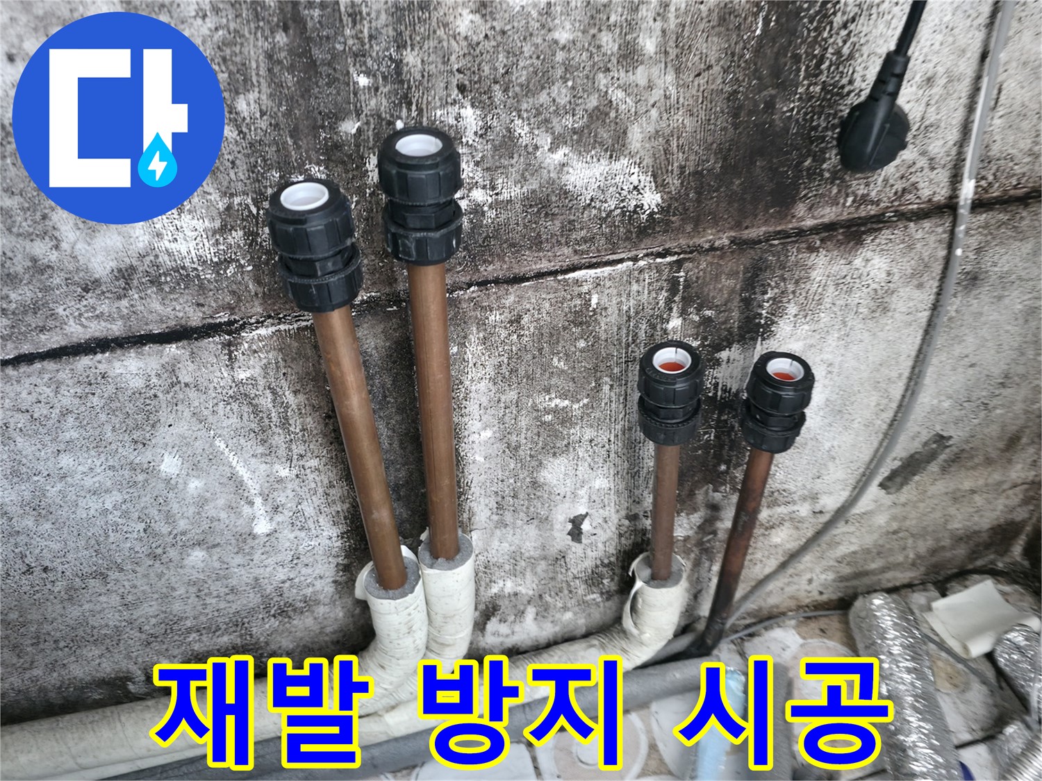 세검정 누수 - 튼튼한 배관 연결 시공으로 누수 재발 방지