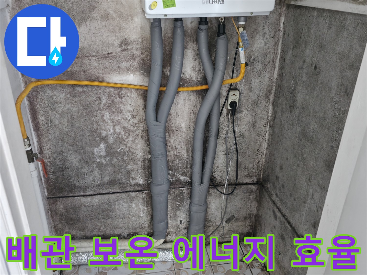 세검정 누수 해결 - 꼼꼼한 배관 보온으로 에너지 효율 UP!