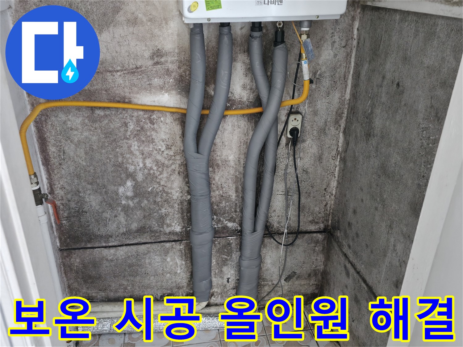 세검정 누수 해결 - 꼼꼼한 보온 시공으로 결로와 동파, 난방비까지 한 번에 해결!