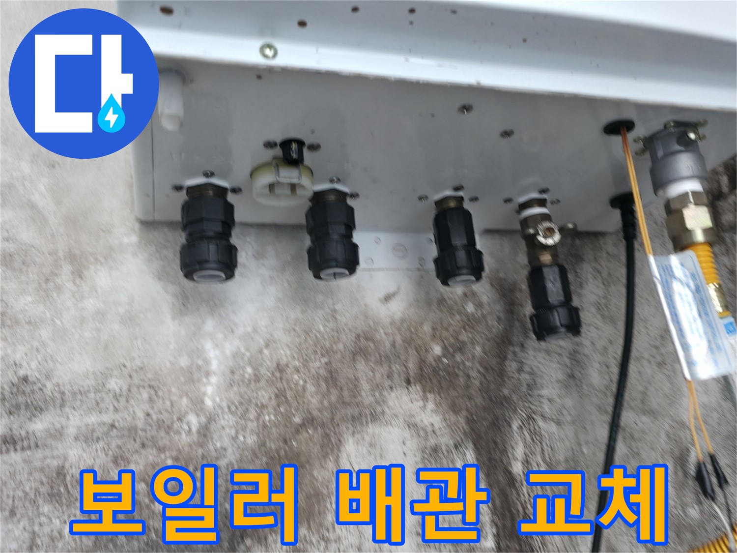세검정 누수 해결 - 노후 보일러 배관을 새 배관으로 교체하여 누수 문제를 확실하게 해결했습니다.