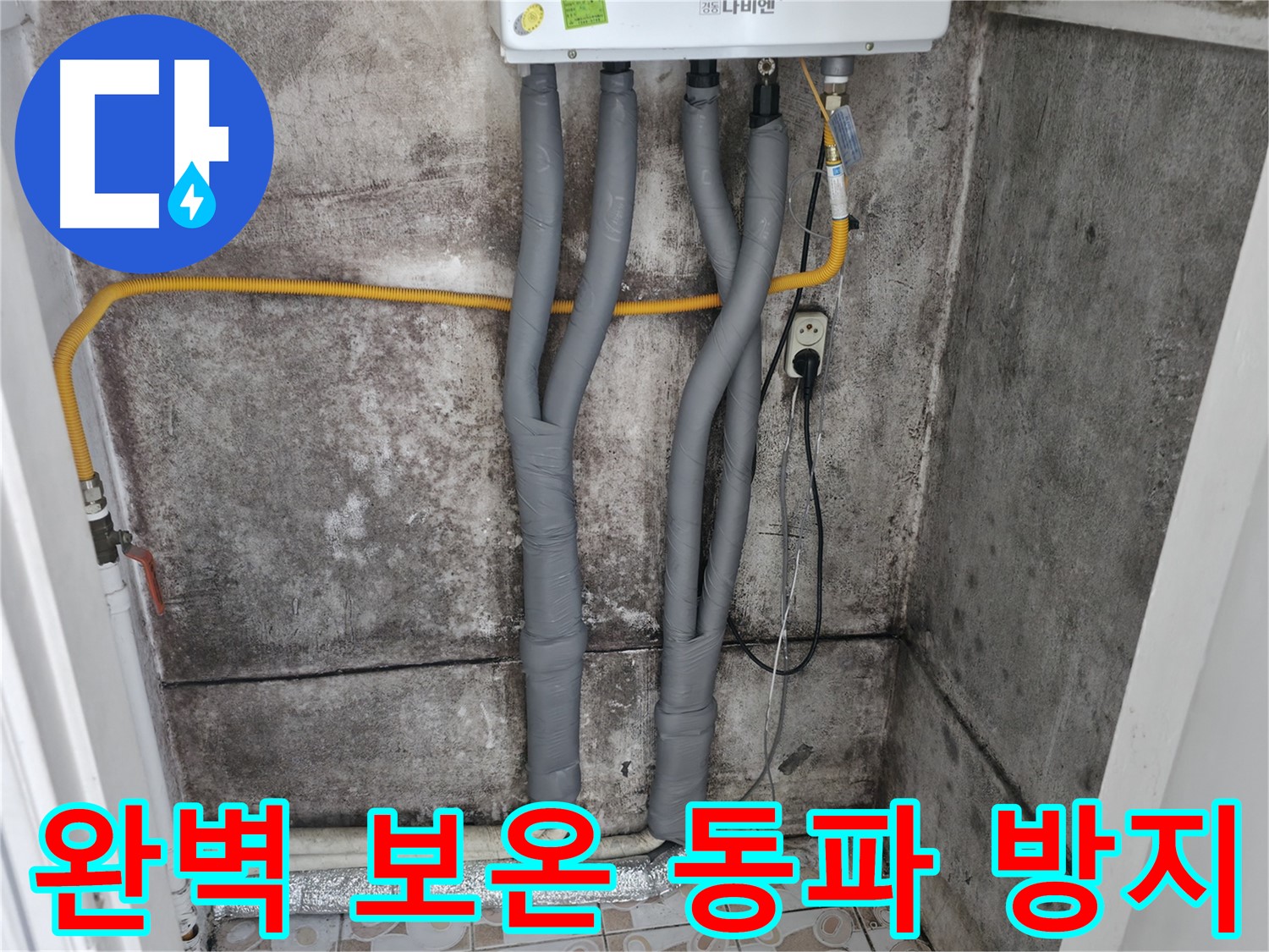 세검정 누수 해결 - 완벽한 보온 마감으로 겨울철 동파 걱정 뚝!