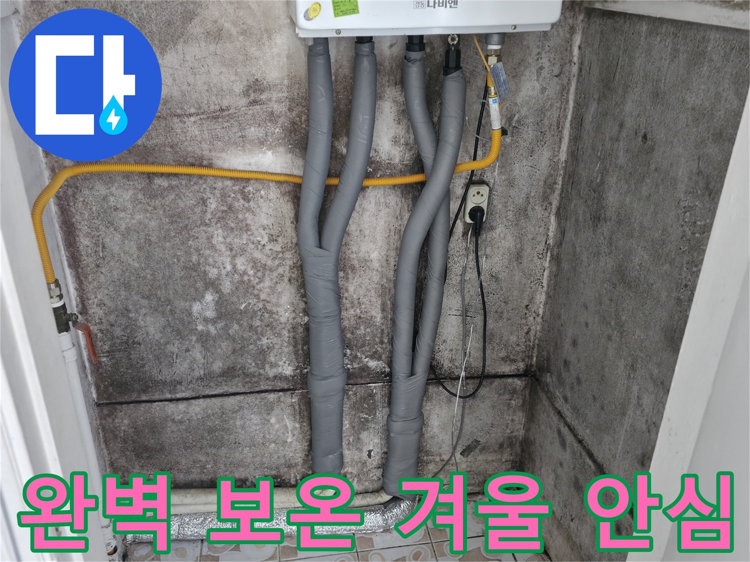 세검정 누수 해결 - 완벽한 보온으로 겨울철 안심!